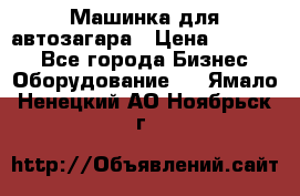 Машинка для автозагара › Цена ­ 35 000 - Все города Бизнес » Оборудование   . Ямало-Ненецкий АО,Ноябрьск г.